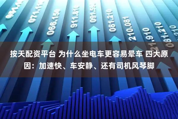 按天配资平台 为什么坐电车更容易晕车 四大原因：加速快、车安静、还有司机风琴脚