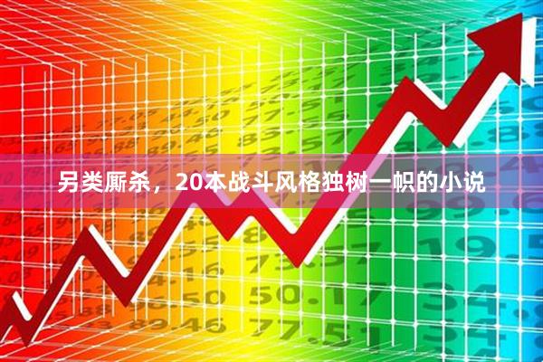 另类厮杀，20本战斗风格独树一帜的小说