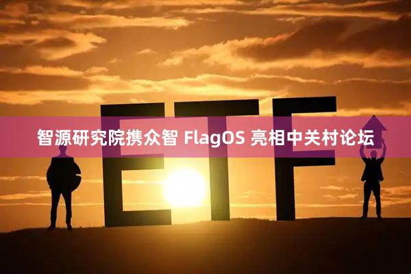 智源研究院携众智 FlagOS 亮相中关村论坛