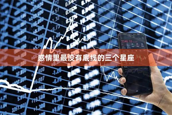 感情里最没有底线的三个星座