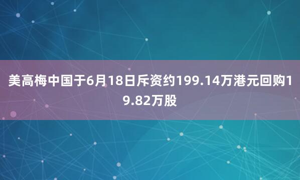 美高梅中国于6月18日斥资约199.14万港元回购19.82万股